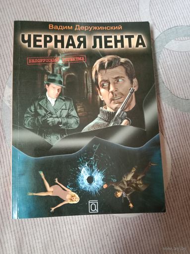 Вадим Деружинский Черная лента: детектив
