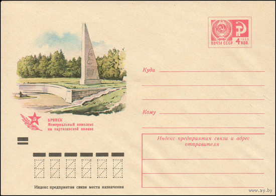 Художественный маркированный конверт СССР N 9366 (26.12.1973) Брянск. Мемориальный комплекс на партизанской поляне