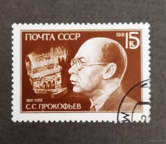 Марка СССР 1991 год С.С.Прокофьев