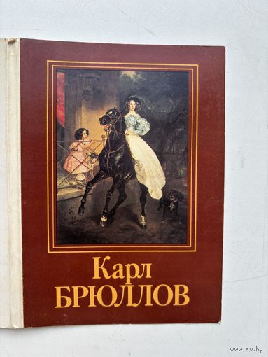 Набор открыток 16 штук Карл Брюллов 1985 СССР