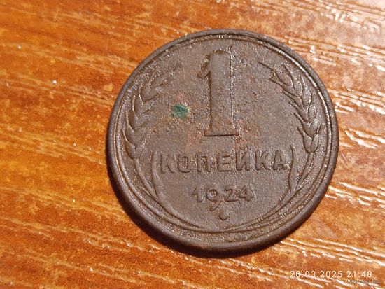1 копейка 1924