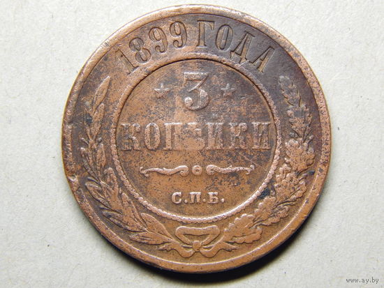 Россия 3 копейки 1899г.