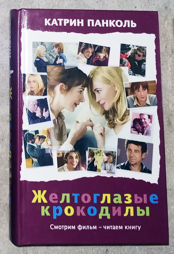 Катрин Панколь Желтоглазые крокодилы.