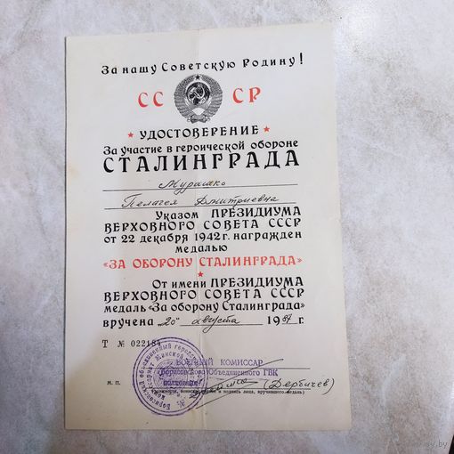 Удостоверение к медали. На женщину. За оборону Сталинграда. Военкомат. Поздний СССР. 1987 год.