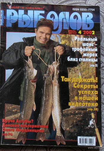 Рыболов номер 4 2002