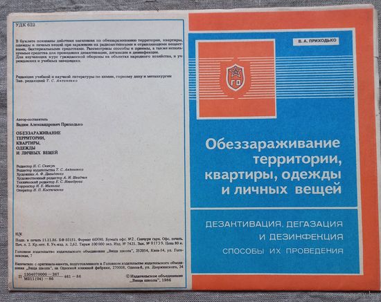 Плакат буклет СССР  по Гражданской обороне Обеззараживание территории, квартиры, одежды и личных вещей
