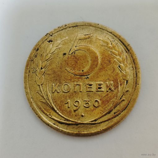 5 копеек 1930 года