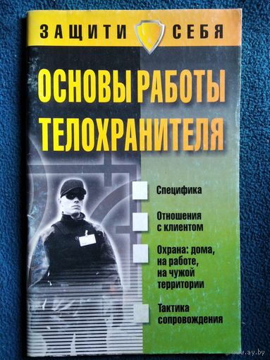 Основы работы телохранителя // Серия: Защити себя