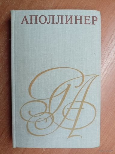 Юлия Хартвиг "Аполлинер"