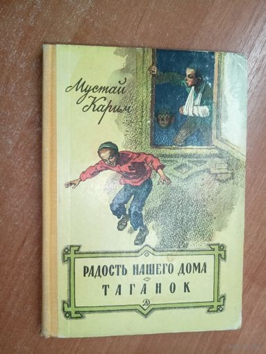 Мустай Карим "Радость нашего дома. Таганок"