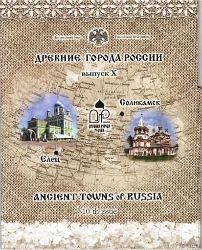 Набор 10 рублей 2011 год серии "Древние города России" = 10