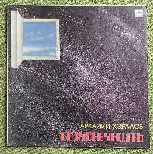 Поёт Аркадий Хоралов ,, Бесконечность,,