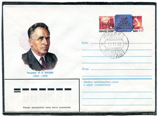 СССР 1983. ХМК. Конверт ОМ и СГ. Академик И.Бардин