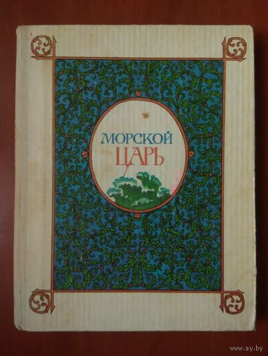 МОРСКОЙ ЦАРЬ. Сказки и былины.