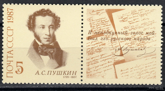 Пушкин. 1987. Полная серия 1 марка. Чистая