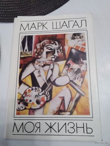 Марк Шагал. Моя жизнь. /75