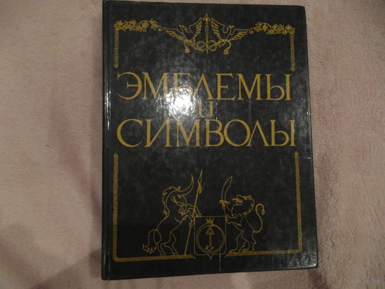 Эмблемы и символы. 1995 г.