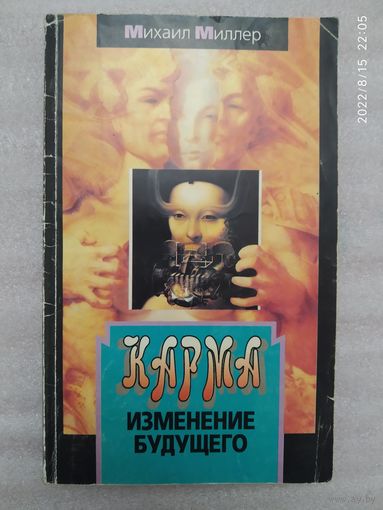 Карма - изменение будущего / Миллер М. А.
