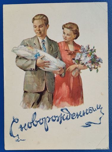 Головастов А. С Новорожденным! 1955 г. Подрисана.