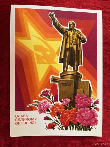 Слава Великому Октябрю! Чистая. 1977 год. Художник Н. Колесников