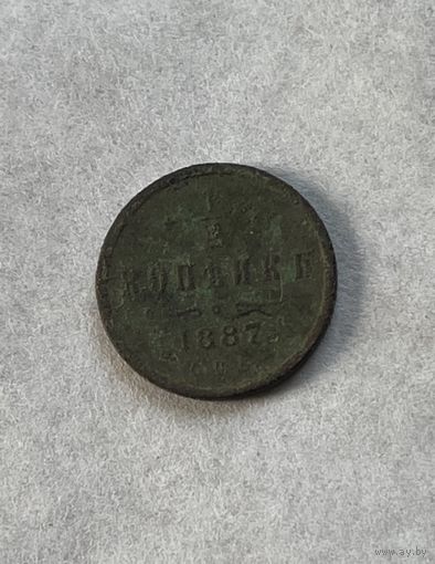 1/2 копейки 1887