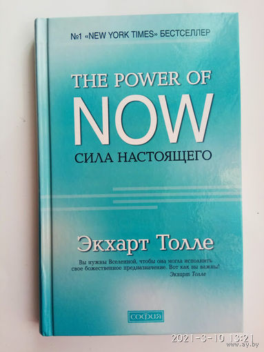 Толле Экхарт.  Сила настоящего. Руководство к духовному пробуждению. /The Power of Now  М.: София. 2018г. Твердый переплет!