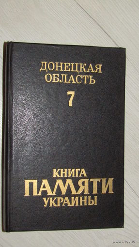 Історыка-дакументальныя хроникі гарадоў і раёнаў Украины "ПАМЯЦЬ" Донецкая обл.\19