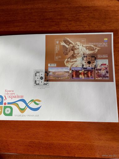 Украина 2015 КПД с блоком Mi.129 с четырьмя марками "Краса и величие Украины. Тернопольская область" (специальное гашение Тернополь) марки в блоке Mi.1496-1499