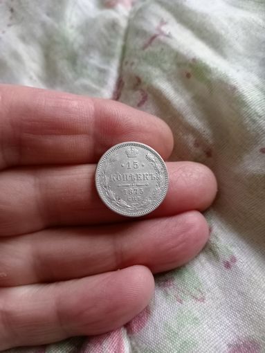 15 копеек 1875 год. Сохран!