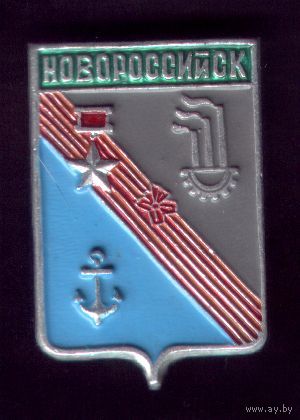 Новороссийск
