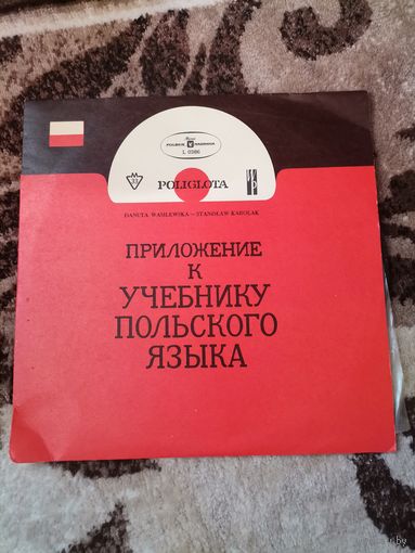 Грампластинка Приложение к учебнику польского языка Danuta Wasilewska