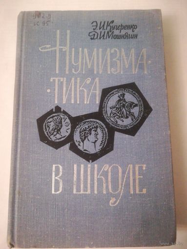 Нумизматика в школе