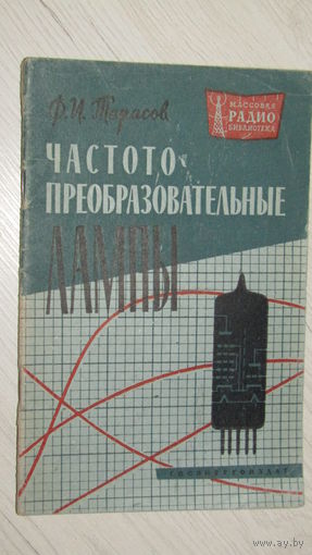 Часто преобразовательные лампы.