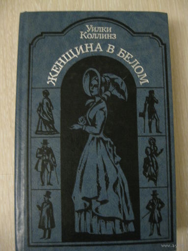 Уилки Коллинз "Женщина в белом".