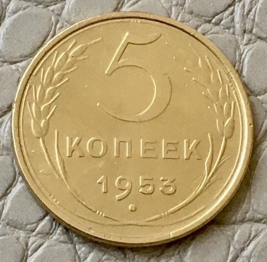 5 копеек 1953 года.
