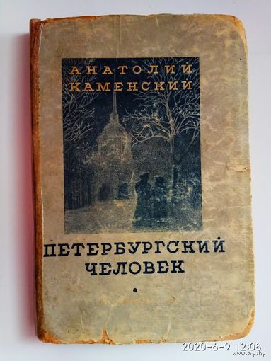 Каменский Анатолий. Петербургский человек. Повести и рассказы (1905-1915). 1936г.