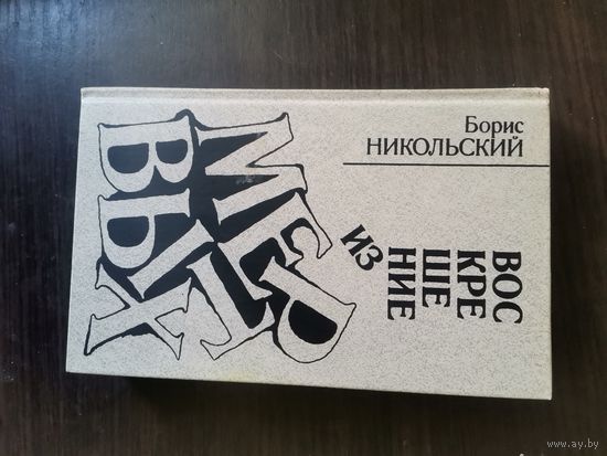 Никольский, Воскрешение из мертвых
