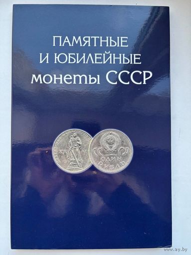 Альбом для юбилейных монет памятные и юбилейные монеты СССР