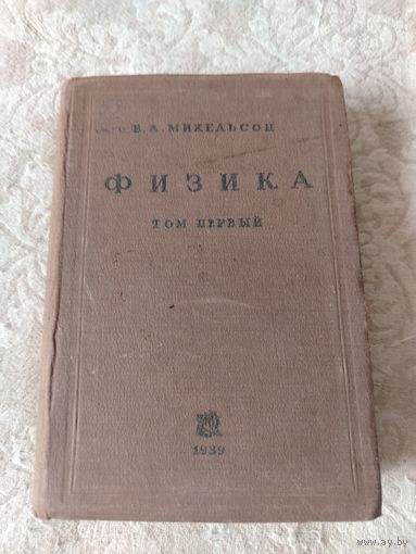 Старая книга " Физика" В. А. Михельсон, том первый,  издание 1939 года