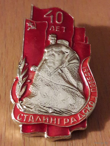 40 лет Сталинградской победы. Нечастый памятный знак