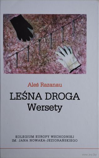 Алесь Разанаў "Лясная дарога. Вершэты" - Ales Razanau "Lesna droga. Wersety" Білінгва