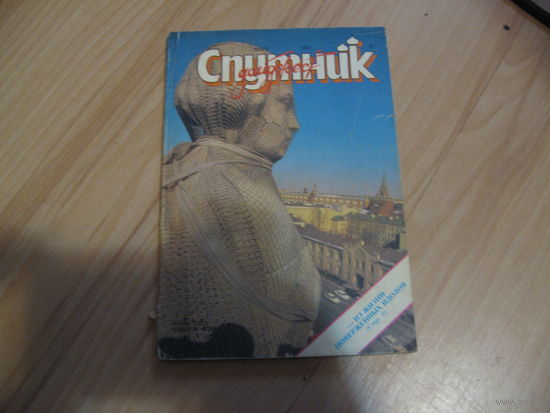 "Спутник" март 1992 дайджест советской прессы