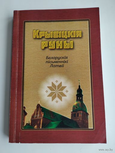 Крывіцкія руны: Беларускія пісьменнікі Латвіі (тираж 500 экз.)