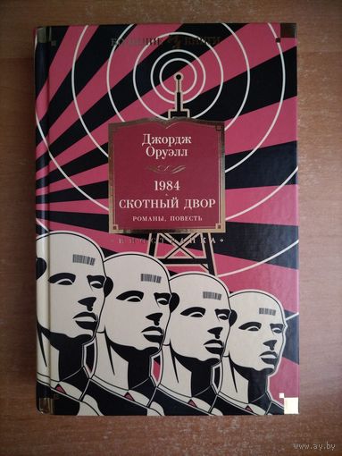 Д. Оруэлл. 1984. Скотный двор. Дни в Бирме. Да здравствует фикус (Большие книги)