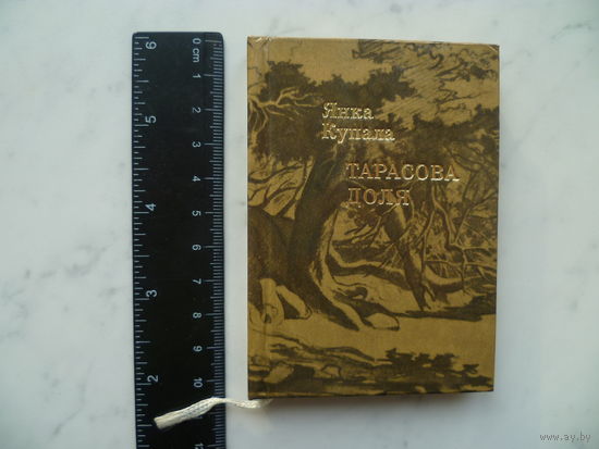 КНИГА МИНИАТЮРА Я. КУПАЛА 1976 г.