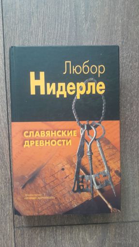 Славянские древности
