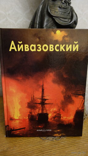 Книга Иван Аивазовский