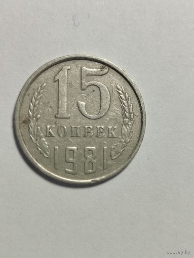 15 копеек СССР 1981 Бракованная