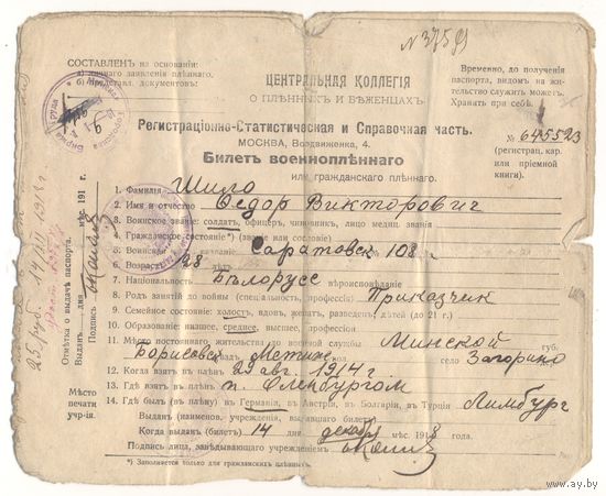 Билет военнопленного. Первая мировая. Беларус, уроженец Минской губ. 1918 г.