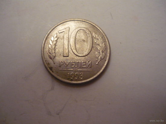 10 рублей 1993. лмд. маг